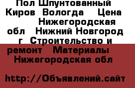 Пол Шпунтованный (Киров, Вологда) › Цена ­ 390 - Нижегородская обл., Нижний Новгород г. Строительство и ремонт » Материалы   . Нижегородская обл.